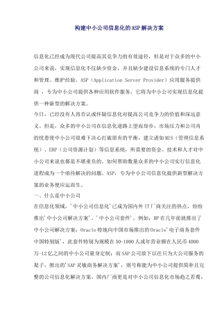 构建中小企业信息化的ASP解决方案