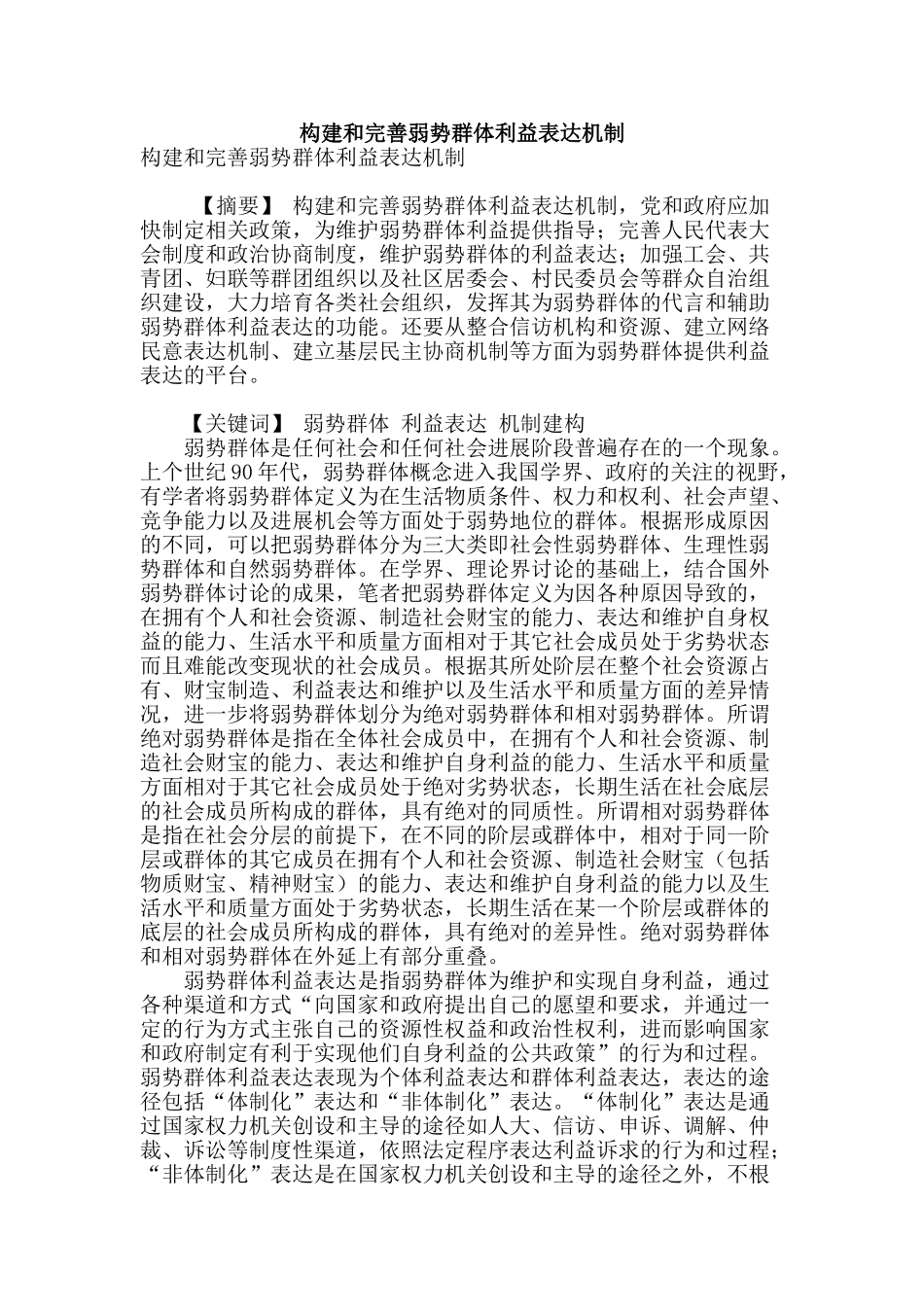 构建和完善弱势群体利益表达机制_第1页
