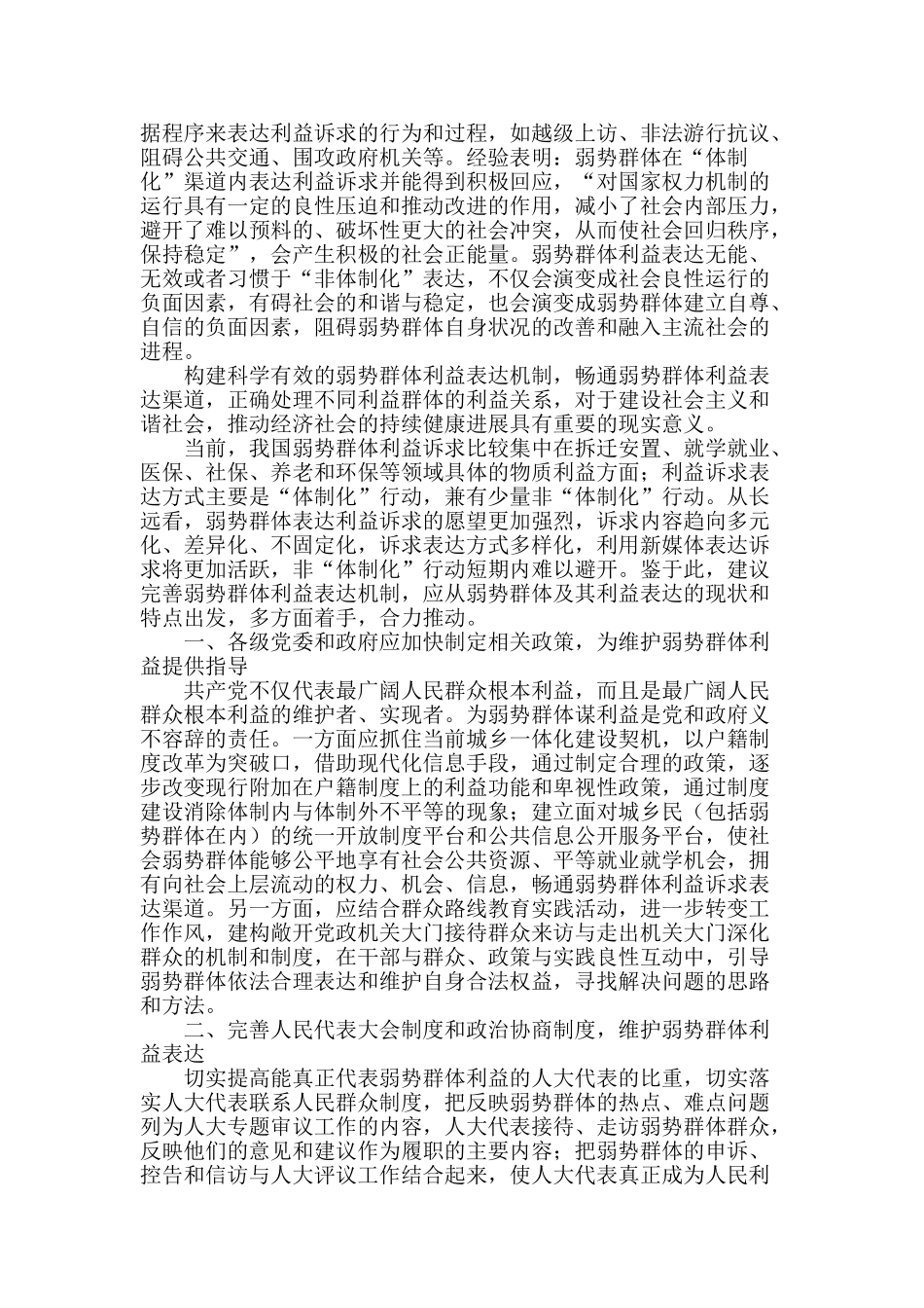 构建和完善弱势群体利益表达机制_第2页