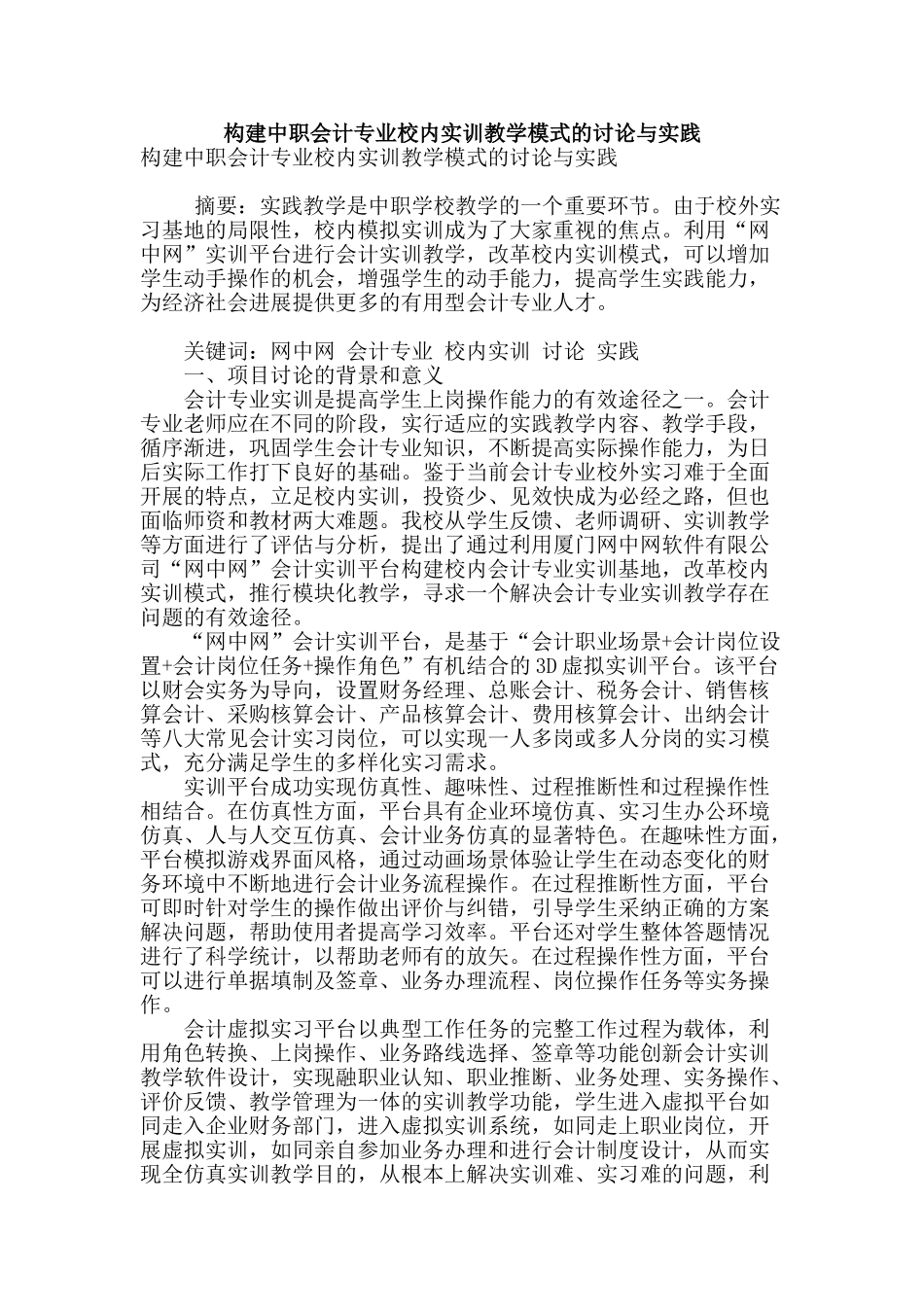 构建中职会计专业校内实训教学模式的研究与实践_第1页