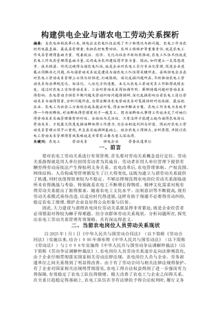 构建供电企业和谐农电工劳动关系探析