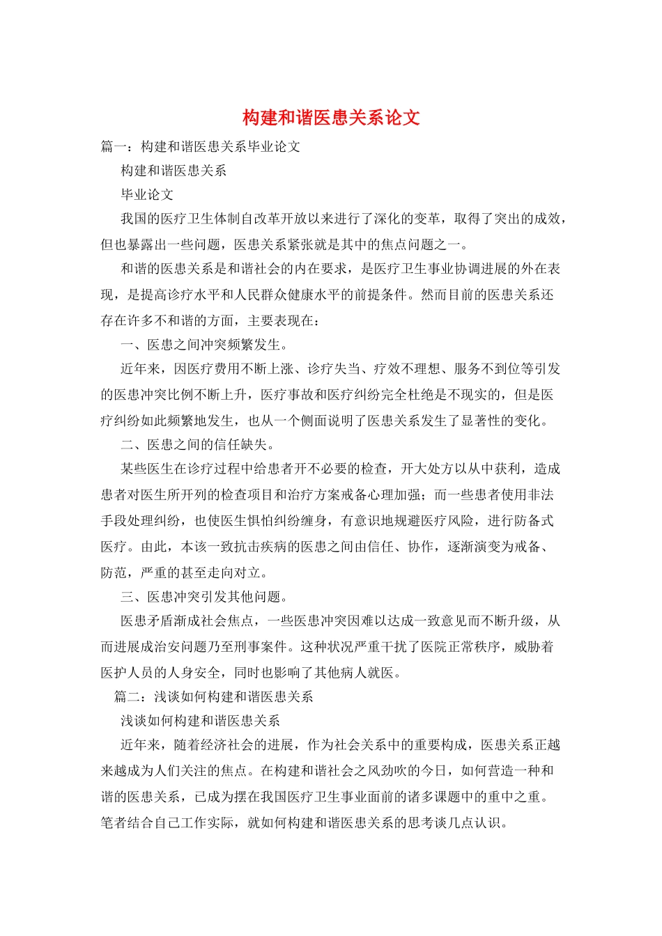 构建和谐医患关系论文_第1页
