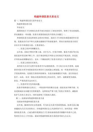 构建和谐医患关系论文