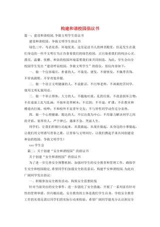 构建和谐校园倡议书
