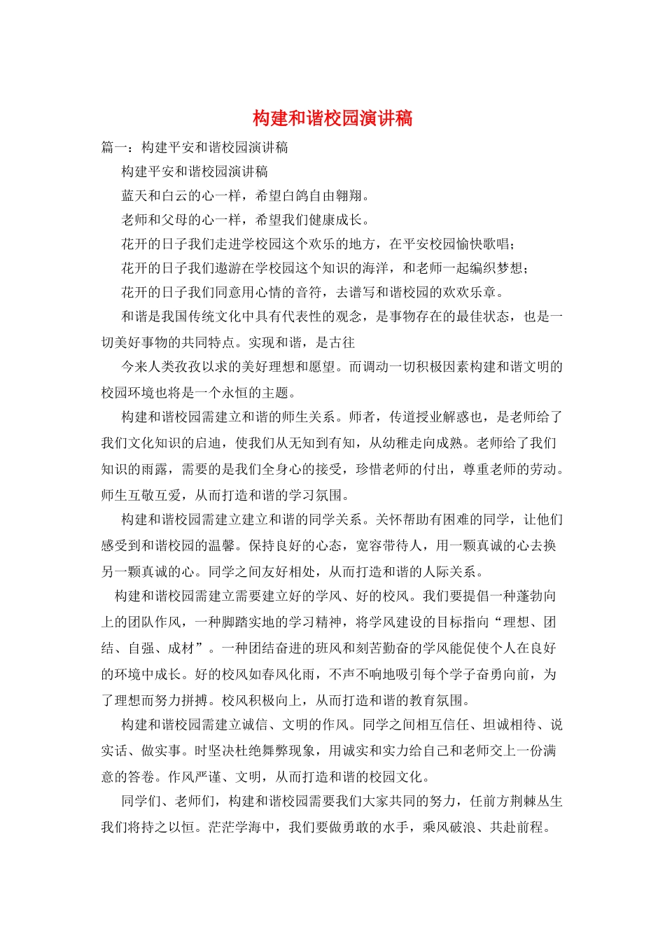 构建和谐校园演讲稿_第1页