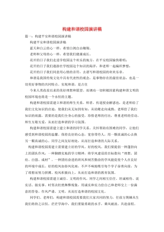 构建和谐校园演讲稿