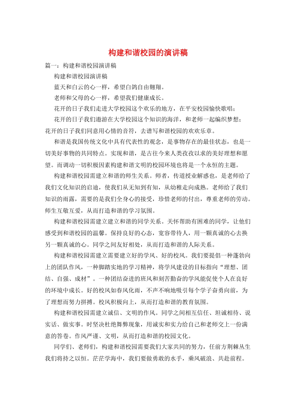 构建和谐校园的演讲稿_第1页