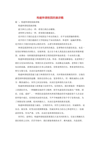 构建和谐校园的演讲稿