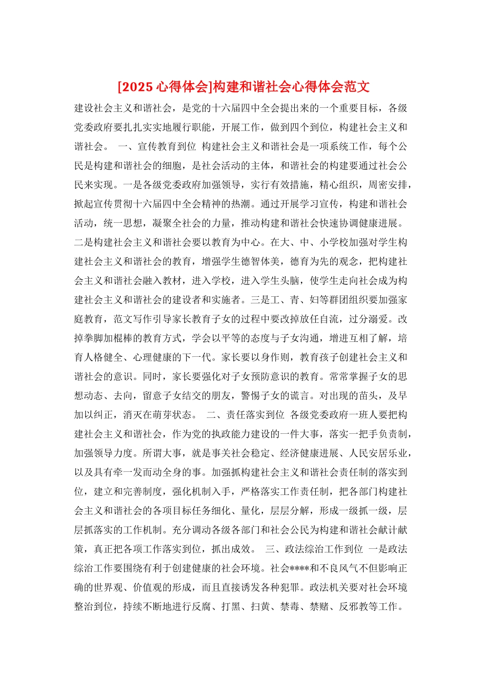 构建和谐社会心得体会范文_第1页