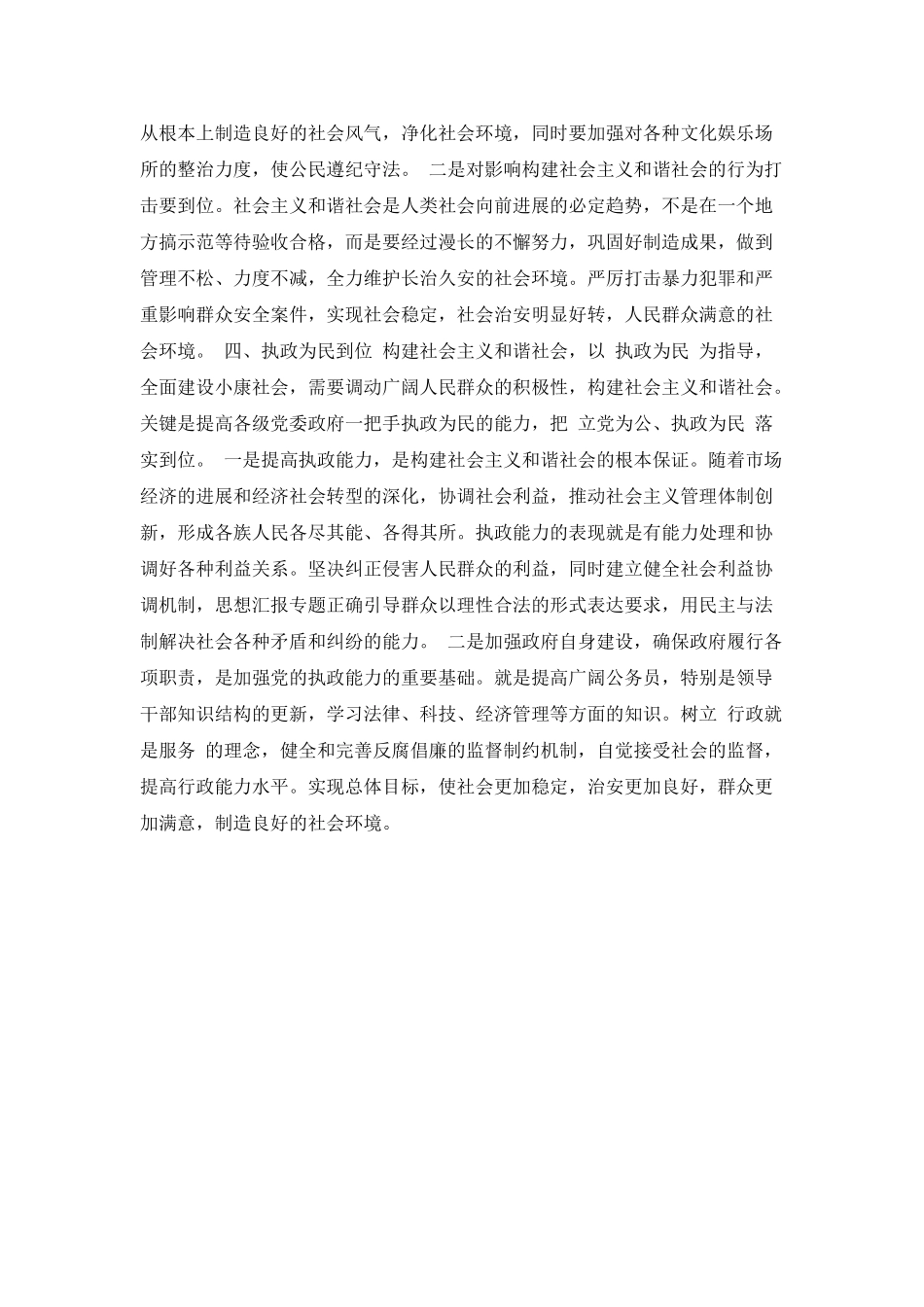 构建和谐社会心得体会范文_第2页