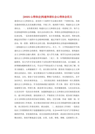 构建和谐社会心得体会范文