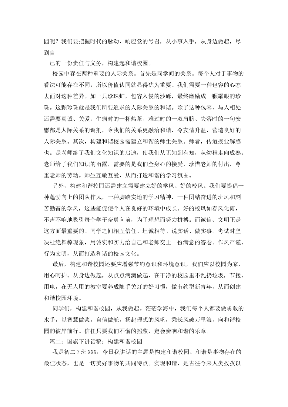 构建和谐校园精彩国旗下讲话稿_第2页