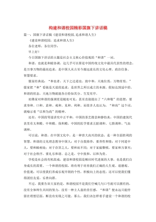 构建和谐校园精彩国旗下讲话稿