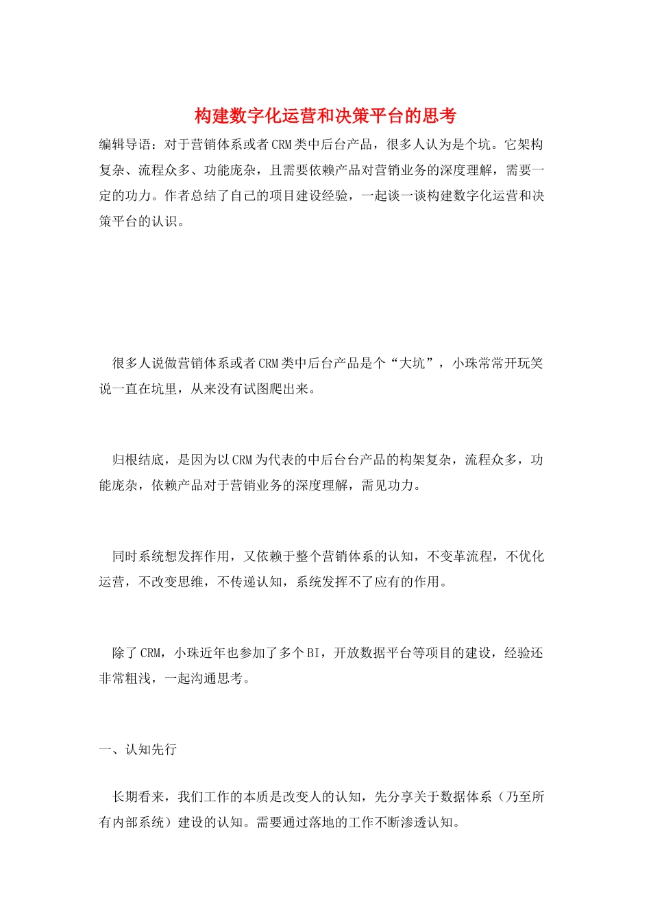 构建数字化运营和决策平台的思考_第1页