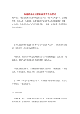 构建数字化运营和决策平台的思考