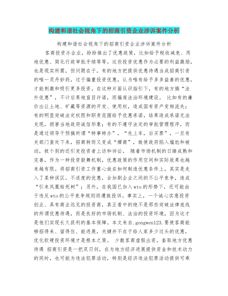 构建和谐社会视角下的招商引资企业涉诉案件分析_第1页