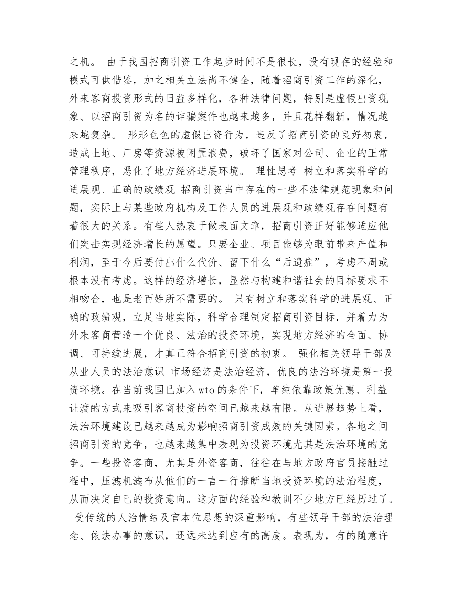 构建和谐社会视角下的招商引资企业涉诉案件分析_第2页