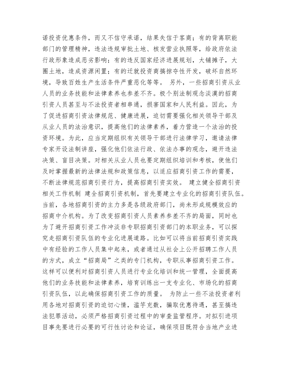 构建和谐社会视角下的招商引资企业涉诉案件分析_第3页