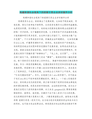 构建和谐社会视角下的招商引资企业涉诉案件分析