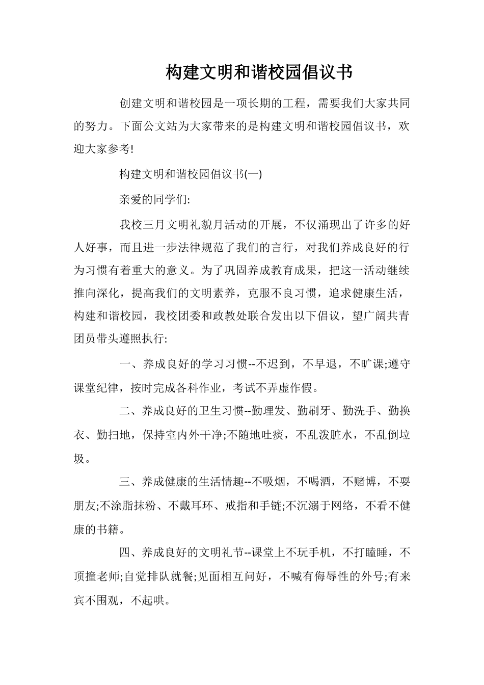 构建文明和谐校园倡议书_第1页