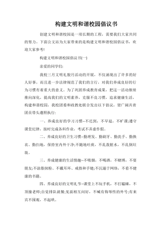 构建文明和谐校园倡议书