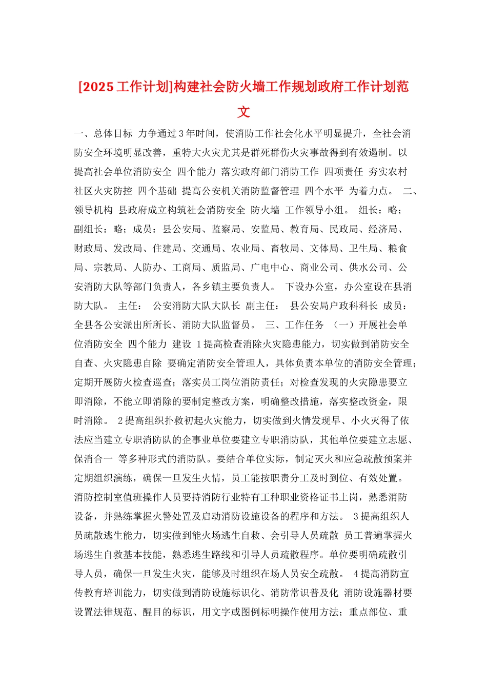 构建社会防火墙工作规划政府工作计划范文_第1页