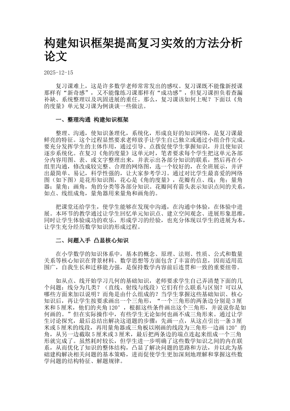 构建知识框架提高复习实效的方法分析论文_第1页