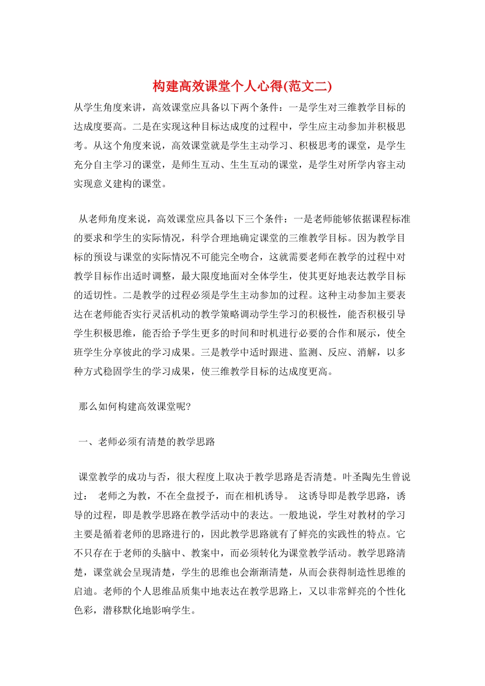 构建高效课堂个人心得_第1页