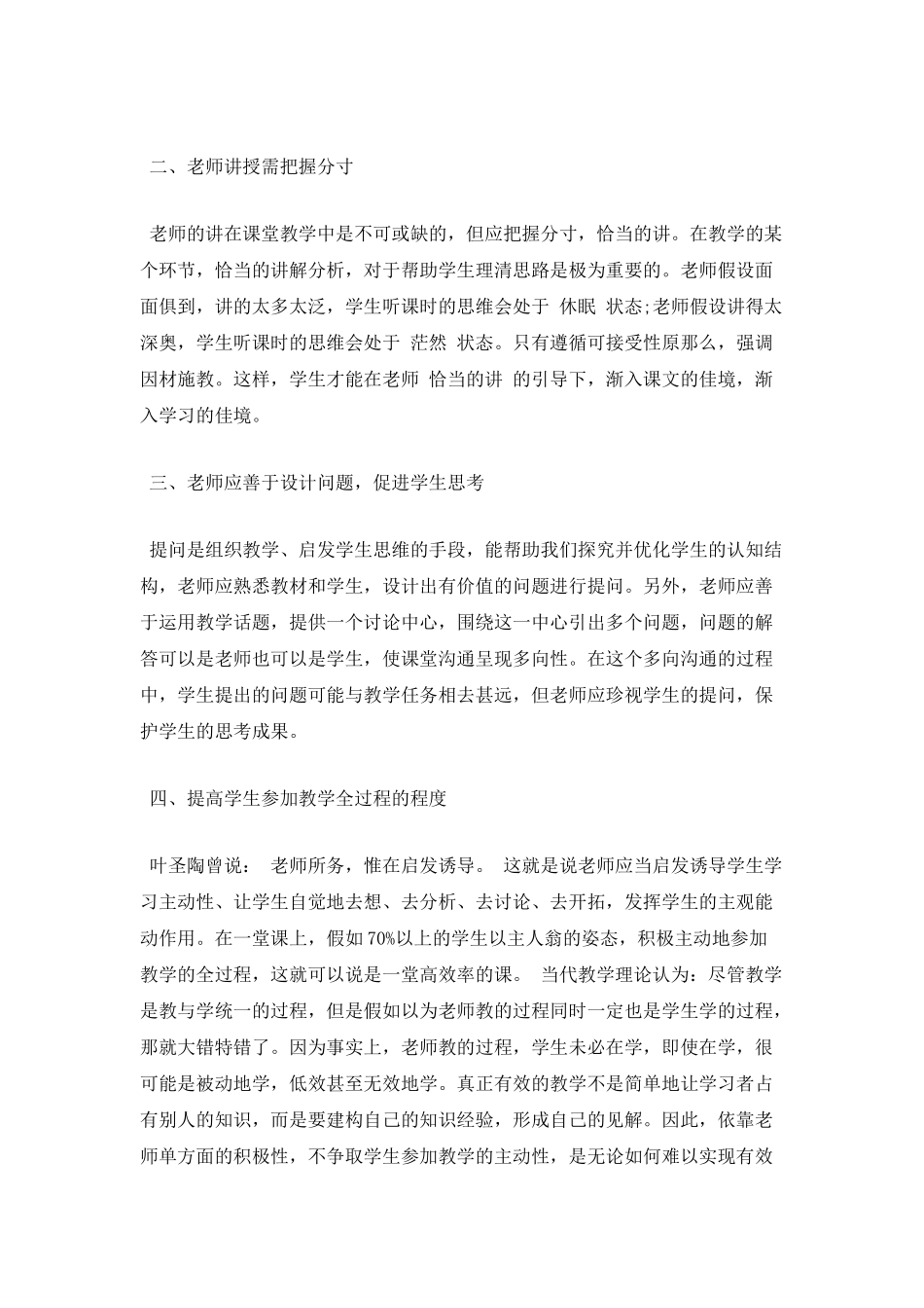 构建高效课堂个人心得_第2页