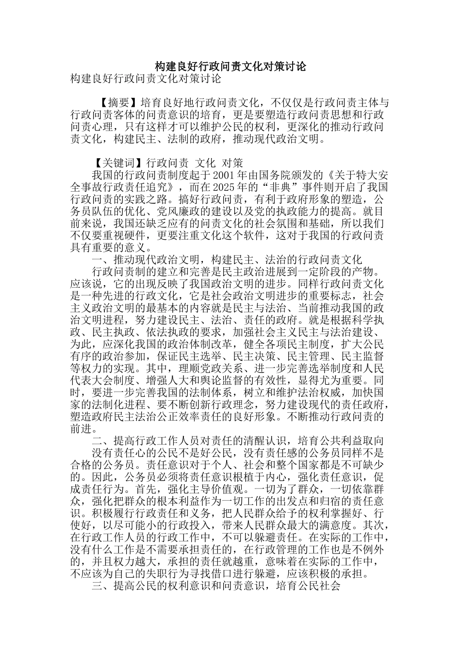 构建良好行政问责文化对策研究_第1页
