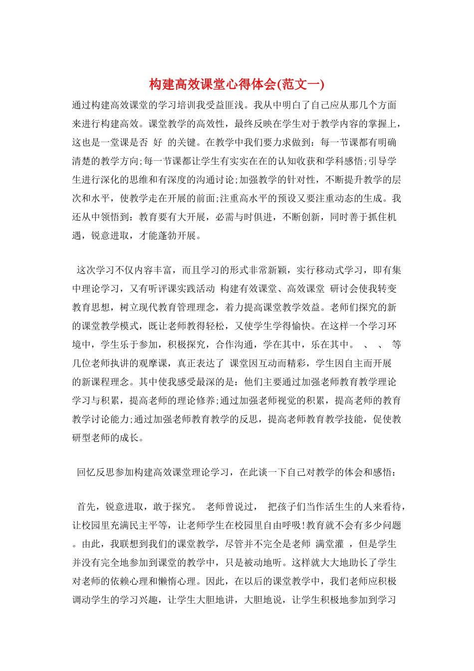 构建高效课堂心得体会_第1页