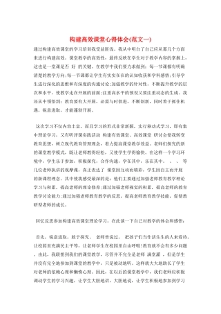 构建高效课堂心得体会