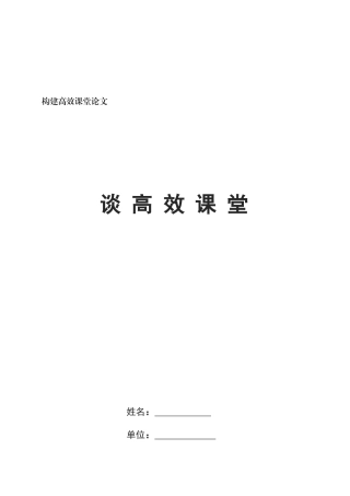 构建高效课堂论文