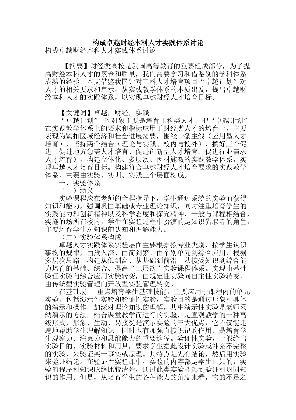 构成卓越财经本科人才实践体系研究_第1页