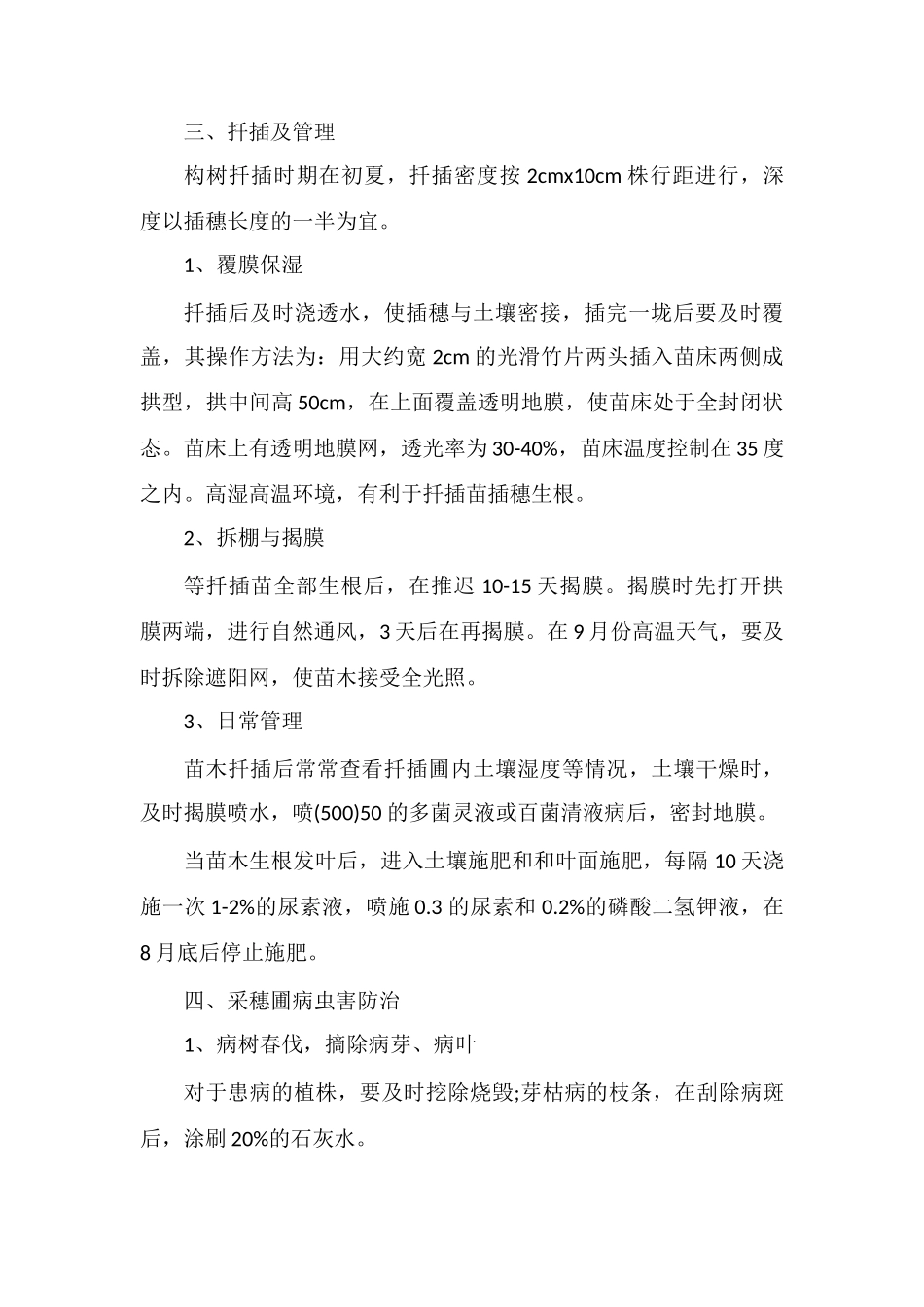 构树大田扦插育苗插条采集、病虫害防治等管理技术_第2页