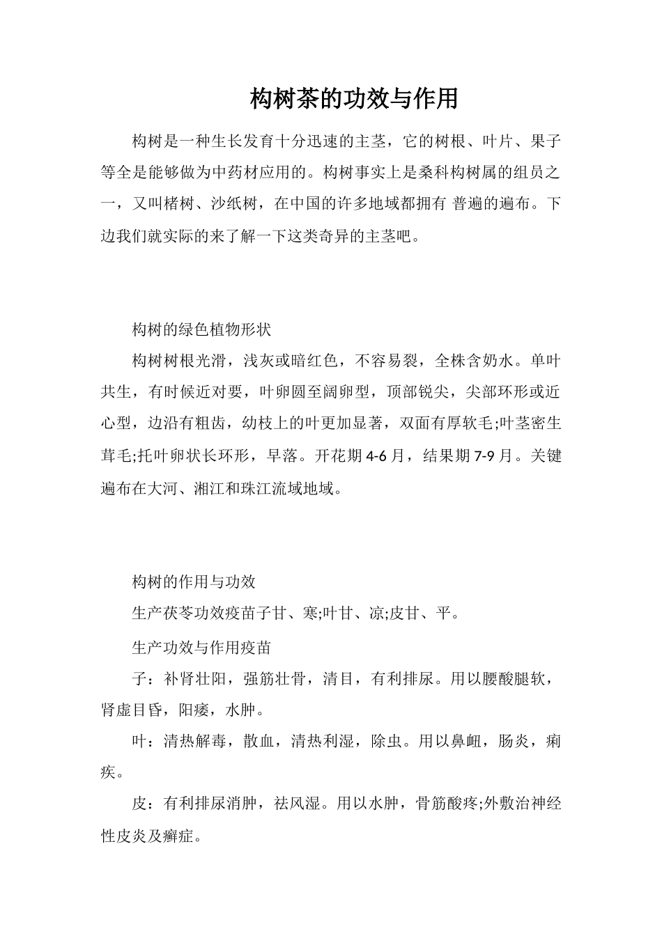 构树茶的功效与作用_第1页