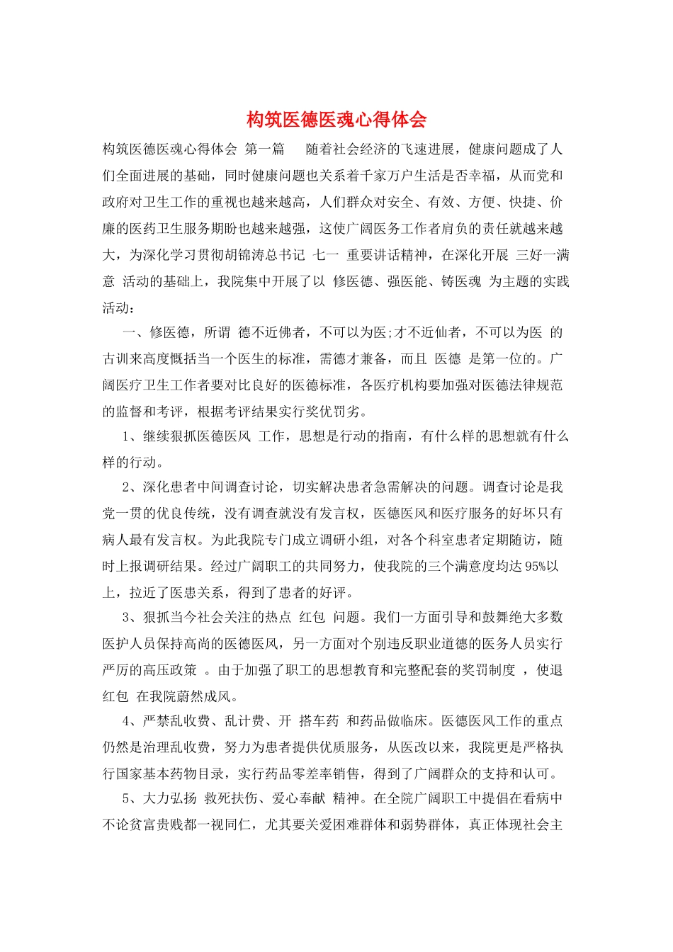 构筑医德医魂心得体会_第1页