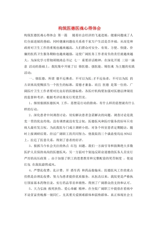 构筑医德医魂心得体会