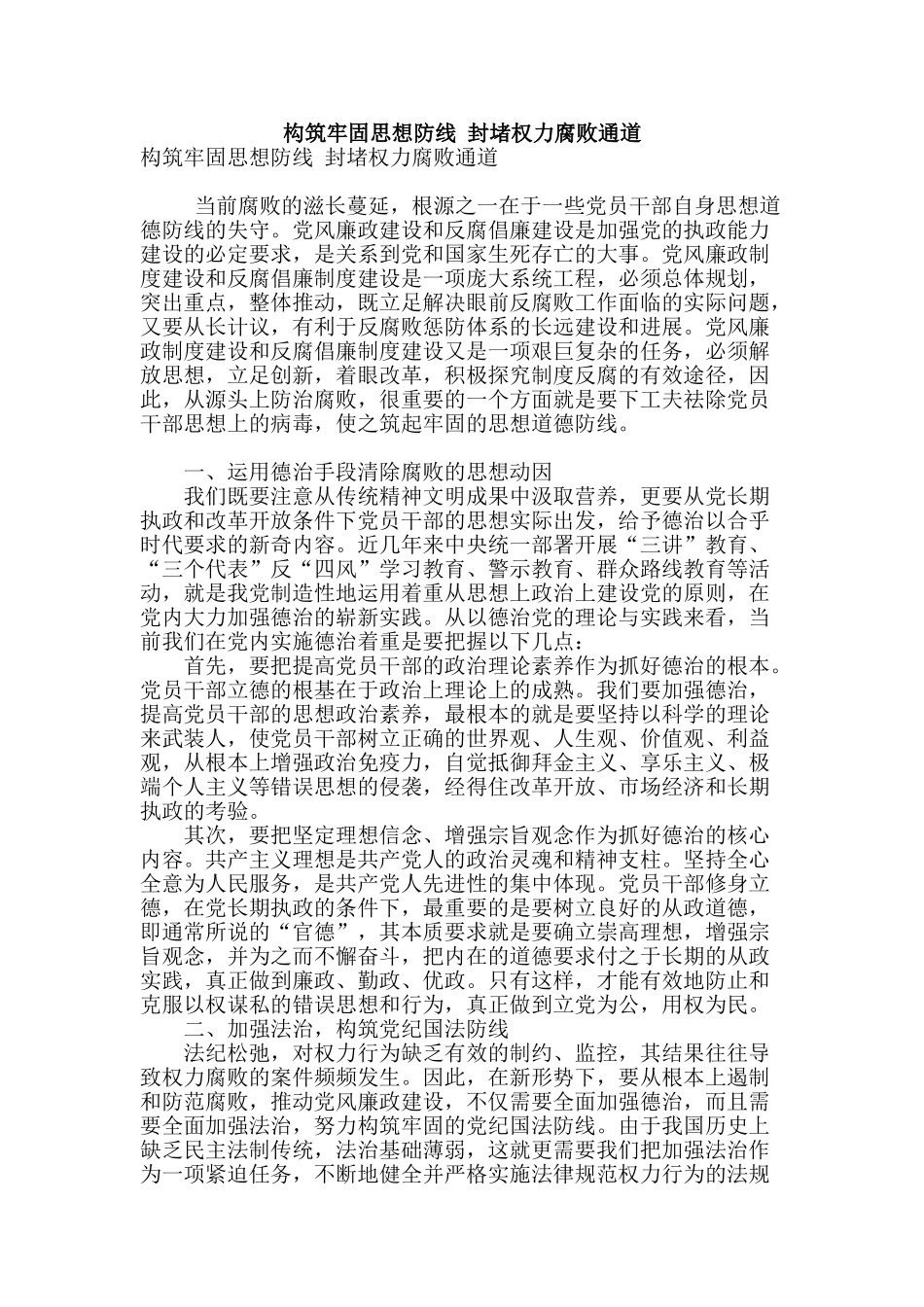 构筑牢固思想防线-封堵权力腐败通道_第1页