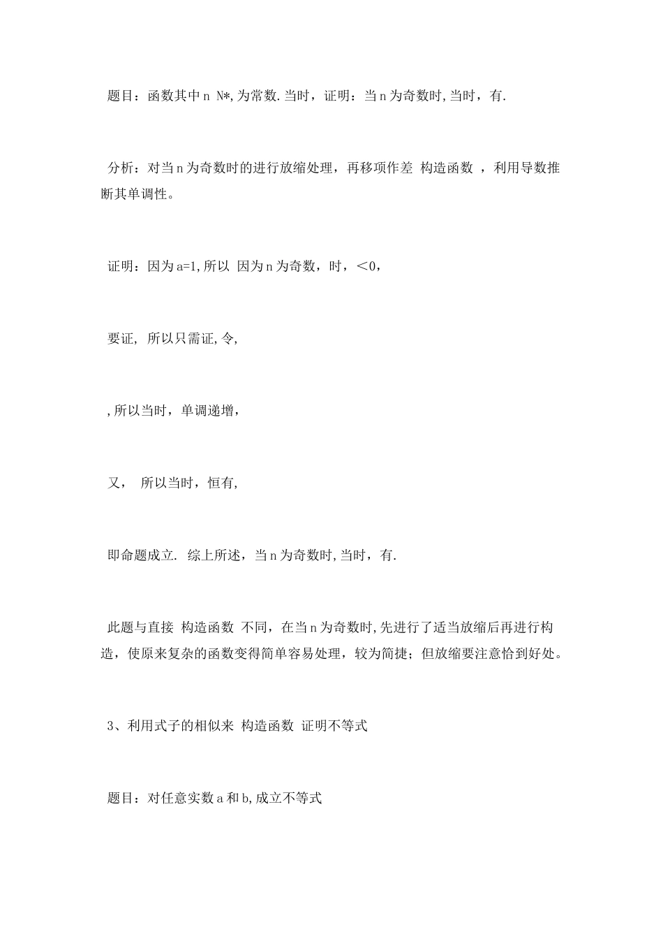 构造函数在导数解证不等式中的应用_第3页