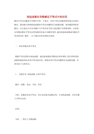 构造函数在导数解证不等式中的应用