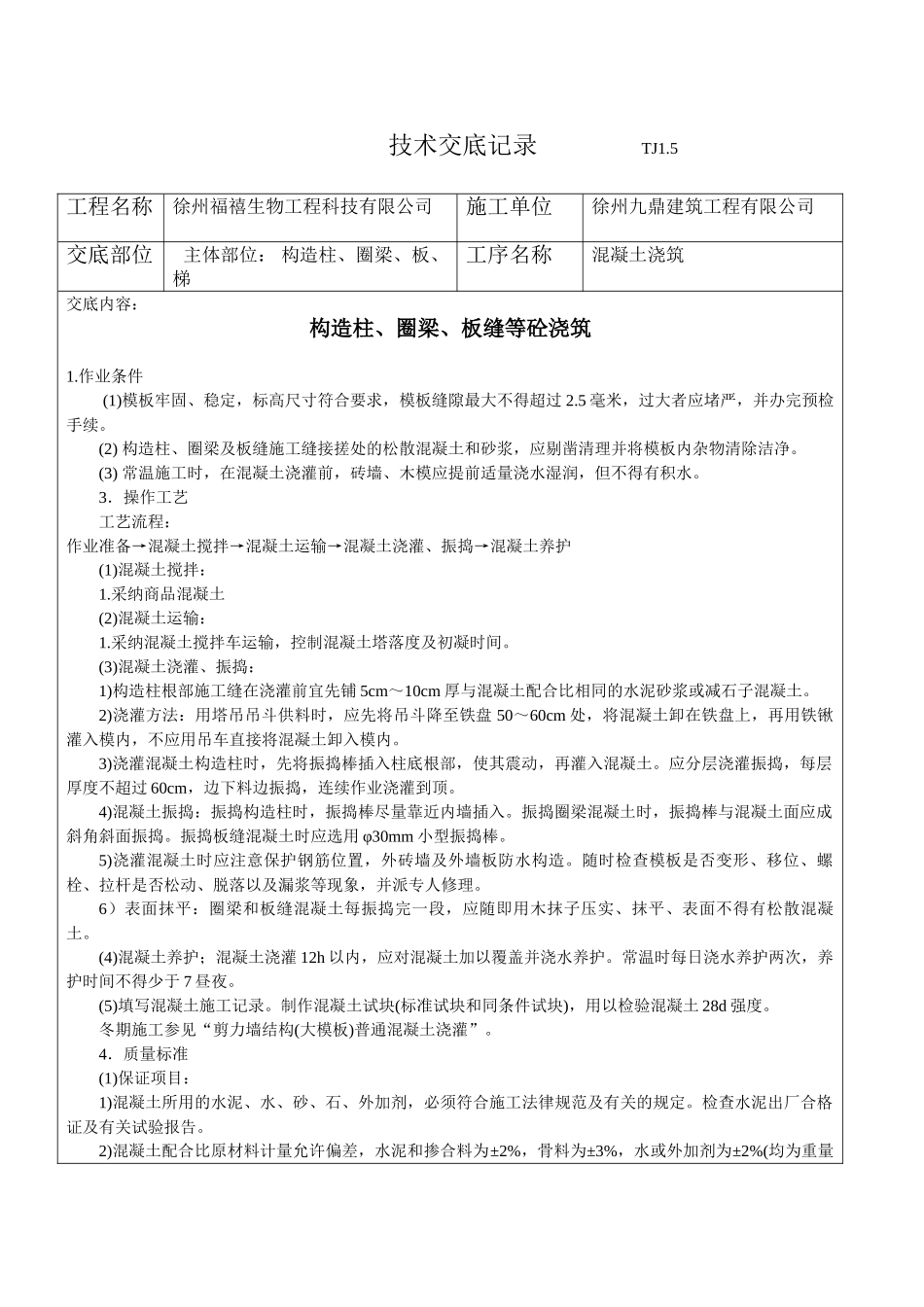 构造柱圈梁板缝等砼浇筑施工技术交底_第1页