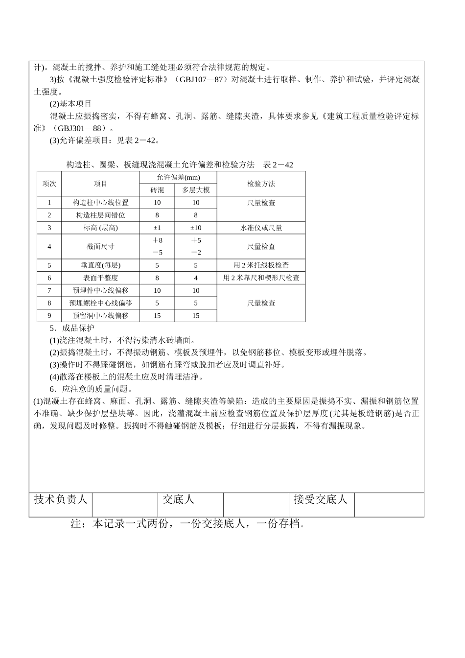 构造柱圈梁板缝等砼浇筑施工技术交底_第2页