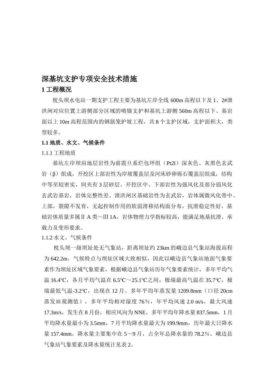 枕头坝水电站深基坑支护专项安全技术措施_第1页