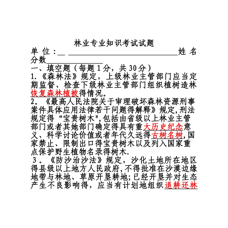 林业专业知识考试试题及答案_第1页