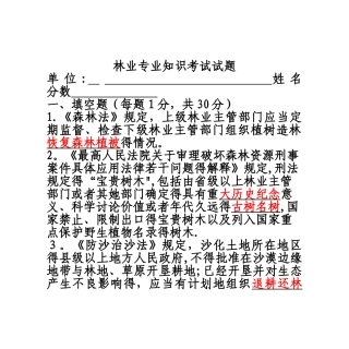 林业专业知识考试试题及答案