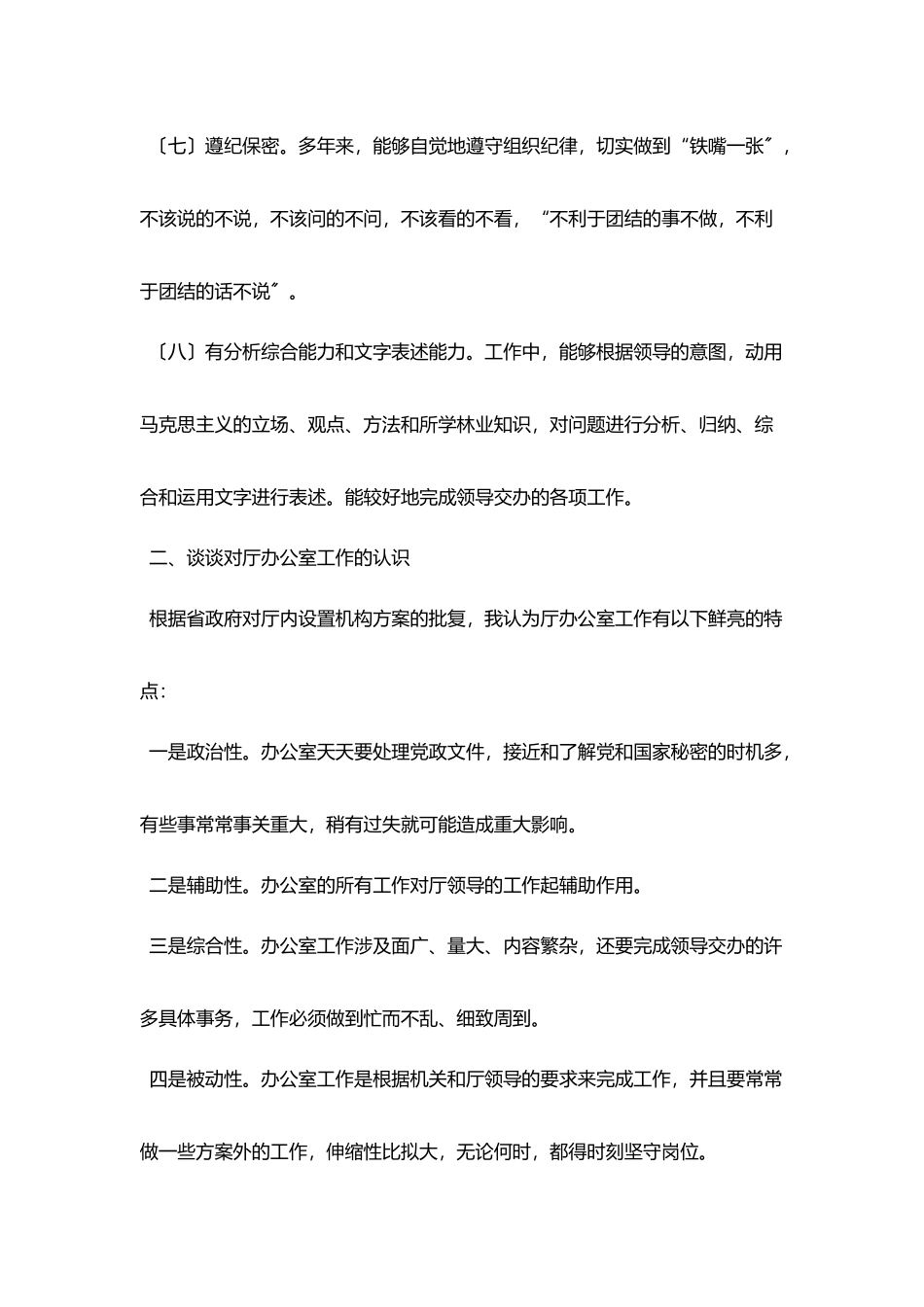 林业厅办公室主任竞争上岗演讲稿_第3页