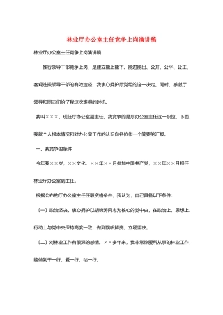 林业厅办公室主任竞争上岗演讲稿