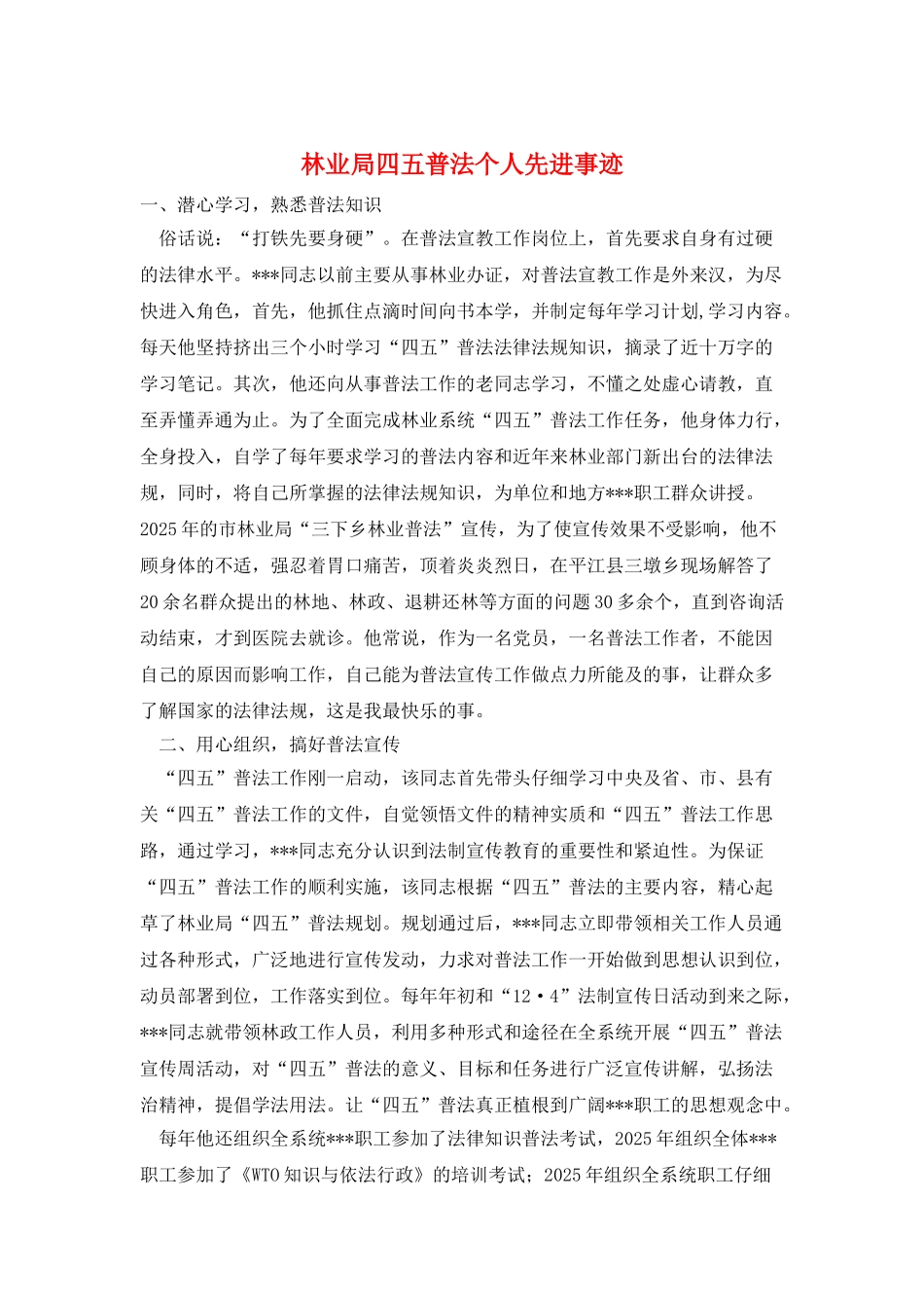林业局四五普法个人先进事迹_第1页