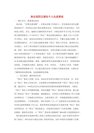 林业局四五普法个人先进事迹